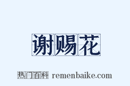 谢赐花是什么意思的图片